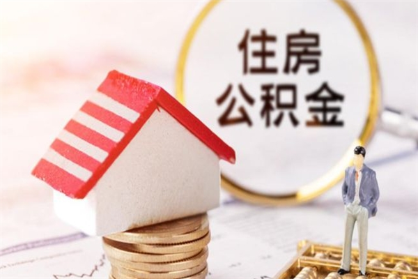 慈溪住房公积金的钱怎么取出来（住房公积金里的钱怎么取出）